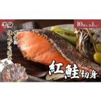 魚貝類 鮭 紅鮭 切り身 甘口 約1kg