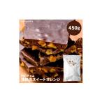 菓子 チョコレート 割れチョコ 情熱のスイートオレンジ 450g