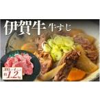 牛肉 伊賀牛 牛すじ約1.2g 約300gx4パック