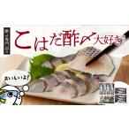魚貝類 酢〆専門老舗丸二商店 こはだ酢〆大好きセット3種