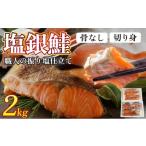 骨取り 銀鮭切り身 2kg