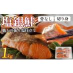 骨取り 銀鮭切り身 1kg