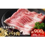 豚肉 バラ 八雲麦小町豚バラ肉900g 300g×3パック