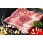 豚肉 バラ 八雲麦小町豚バラ肉1kg 500g×2パック