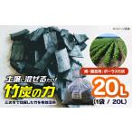 花 苗木 ガーデニング ポーラス竹炭 20L