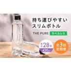 水 ミネラルウォーター ~499mL 全3回定期便