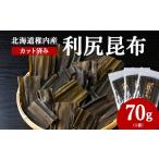 乾物 こんぶ 稚内産 カット済み利尻昆布70g×1袋