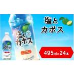 塩とカボス 1ケース 495ml×24本