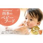 加工品等 レトルト manma 四季のベビーフード