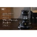 ふるさと納税 キッチン家電 兵庫県 加西市 アラジン ブルーフレーム クッカー ブラック Aladdin 石油ストーブ 調理 暖房
