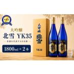 日本酒 大吟醸酒 大吟醸 佐渡の地酒 北雪 大吟醸YK35 1800m…