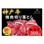 牛肉 焼肉 バーベキュー 訳あり 神戸ビーフ牝