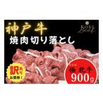 牛肉 焼肉 バーベキュー 訳あり 神戸ビーフ牝