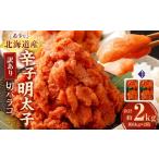 ふるさと納税 魚貝類 明太子 福岡県 太宰府市 訳あり 辛子明太子切バラコ 2kg 明太子 辛子 辛子明太子 めんたいこ 冷凍 国産 切バラコ 魚介類