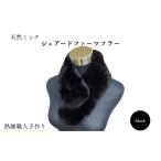 小物 ストール マフラー 天然ミンク シェアードファーマフ…