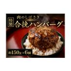 豚肉 ハンバーグ 肉のしばさき 150g×6個