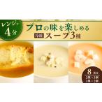 加工品等 冷凍スープ スープ3種セット 160g×8個