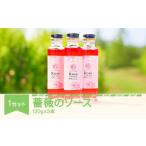 加工品等 薔薇のソース3本セット 食用 ローズ