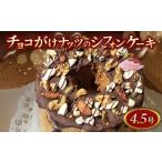 fu.... налог кекс * кастелла chiffon cake Tochigi префектура .. блок шоко .. орехи. chiffon cake 14 см отверстие (P-425)l кекс конфеты десерт cho...
