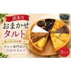 ケーキ カステラ タルト 訳あり おまかせ 5ピース