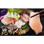 魚貝類 専門店が仕立てる昆布〆3種 2026年6月~発送