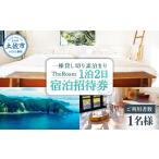 地域のお礼の品 TheRoam 1泊2日