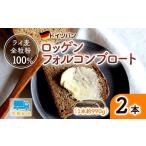 パン ロッゲンフォルコンブロート 2本セット