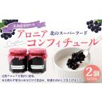 ジャム アロニアコンフィチュール 120g×2