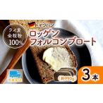 パン ロッゲンフォルコンブロート 3本セット