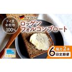 パン 6回 定期便 ロッゲンフォルコンブロート
