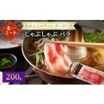 豚肉 バラ 北一ミート かみふらのラベンダーポークしゃぶし…