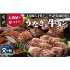 ふるさと納税 牛肉 タン 宮崎県 都城市  父の日 大満足の夢コラボ うなぎ&厚切り牛タンセット 6月18日〜21日お届け _AC-3308-FG_(都城市) 訳あり 不揃い …