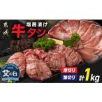 ふるさと納税 牛肉 タン 宮崎県 都城市  父の日 牛タン塩麹漬け 厚切り&薄切り1kgセット 6月18日〜21日お届け _14-8404-FG_(都城市) 牛タン塩麹漬け 厚切…
