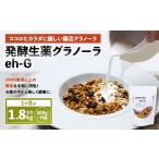 加工品等 発酵生薬グラノーラeh-G 1ヶ月分 300g×6袋