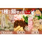 鍋セット 元お相撲さんがつくる 3種の鍋セット 3人前