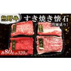 牛肉 すき焼き 熊野牛 すき焼き懐石 4種盛り