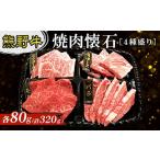 牛肉 焼肉 バーベキュー 熊野牛 焼肉懐石 4種盛り