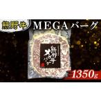 肉 ハンバーグ 熊野牛 MEGAバーグ 1350g