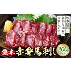 馬肉 熊本 赤身馬刺し 200g