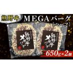 肉 ハンバーグ 熊野牛 MEGAバーグ ハーフ 650g×2個