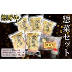 肉 ハンバーグ 熊野牛 惣菜セット