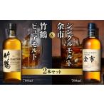 ふるさと納税 ウイスキー 北海道 余市町 ニッカウヰスキーの聖地 余市町ふるさと納税「竹鶴ピュアモルト」1本「シングルモルト余市」1本