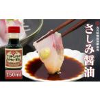 醤油 さしみ醤油 150ml
