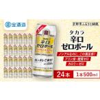 炭酸飲料 タカラ 辛口ゼロボール 500ml×24本