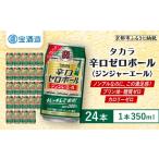 炭酸飲料 タカラ 辛口ゼロボール ジンジャエール 350ml×24本