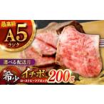 ふるさと納税 牛肉 長崎県 諫早市 〈6月発送〉長崎和牛 希少部位 A5 イチボのローストビーフ 200g ／ ローストビーフ 牛肉 国産 ろーすとびーふ ブロック いち…