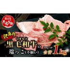 ふるさと納税 牛肉 熊本県 多良木町 8月発送 訳あり くまもと黒毛和牛 の 端っこ (不揃い) 切り落とし 切れ端 1kg 本場 熊本県 ブランド 牛 黒毛 和牛 上質 国…