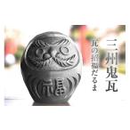 陶磁器 漆器 ガラス 三州鬼瓦 瓦の招福だるま_05-515
