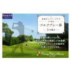 ゴルフ場利用券 泉南カンツリークラブ 平日