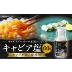 塩 だし たまごかけご飯専用キャビア塩_M017-057